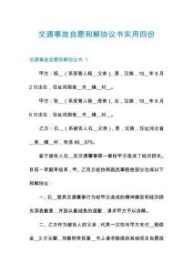 交通事故自愿和解協議書實用四份