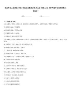 事業(yè)單位工勤技能-陜西-陜西政務服務辦事員五級(初級工)歷年參考題庫含答案解析(5卷集合)