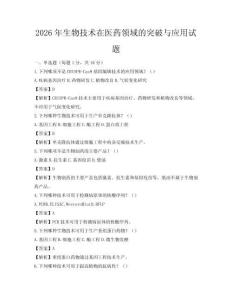 2026年生物技術(shù)在醫(yī)藥領(lǐng)域的突破與應(yīng)用試題