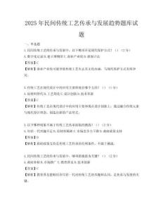 2025年民間傳統(tǒng)工藝傳承與發(fā)展趨勢題庫試題