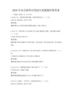 2026年辦公軟件應(yīng)用技巧真題題庫附答案