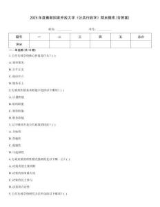 2025年度最新國家開放大學《公共行政學》期末題庫(含答案)