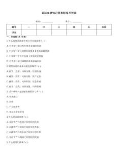 最新金融知識競賽題庫及答案