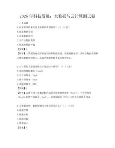 2026年科技发展：大数据与云计算测试卷