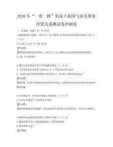 2026年“一带一路”倡议下我国与南美国家经贸关系测试卷冲刺卷