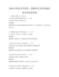 2026年民間文學(xué)研究，挖掘歷史文化內(nèi)涵知識(shí)點(diǎn)考試及答案