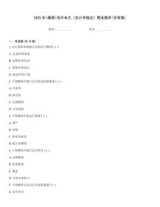 2025年(最新)國開電大《會計學概論》期末題庫(含答案)
