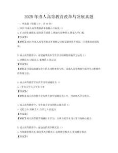 2025年成人高等教育改革與發展真題