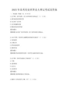 2025年高考历史世界史大事记考试及答案