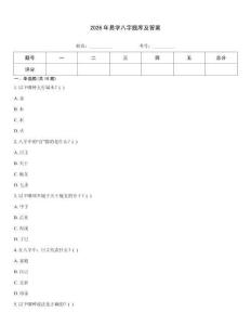 2026年易學八字題庫及答案