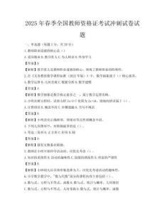 2025年春季全國教師資格證考試沖刺試卷試題