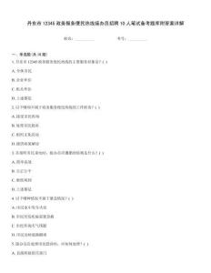 丹東市12345政務服務便民熱線接辦員招聘10人筆試備考題庫附答案詳解