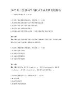 2025年計算機科學與技術專業考研真題解析