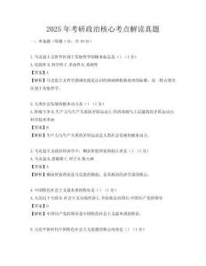 2025年考研政治核心考點解讀真題