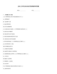 2025大學(xué)生安全知識競賽題庫附答案