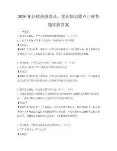 2026年法律法規(guī)普及：憲法知識要點沖刺卷題庫附答案