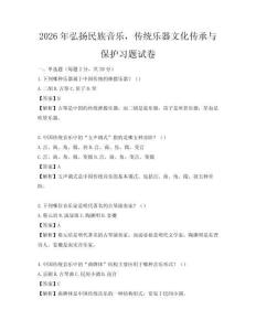 2026年弘揚民族音樂，傳統樂器文化傳承與保護習題試卷