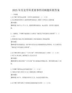 2025年歷史學科重要事件回顧題庫附答案