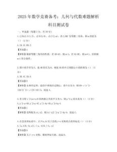 2025年數(shù)學(xué)競賽備考：幾何與代數(shù)難題解析科目測試卷