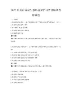 2026年黄河流域生态环境保护科普讲座试题库真题