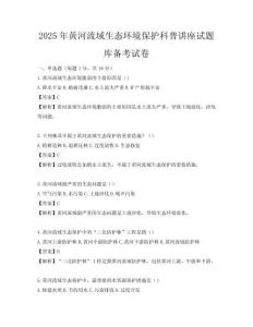 2025年黄河流域生态环境保护科普讲座试题库备考试卷