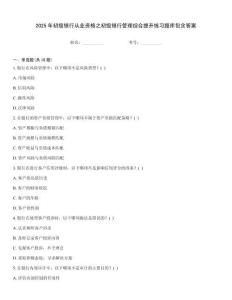 2025年初級(jí)銀行從業(yè)資格之初級(jí)銀行管理綜合提升練習(xí)題庫(kù)包含答案