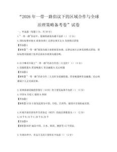 “2026年一带一路倡议下的区域合作与全球治理策略备考卷”试卷