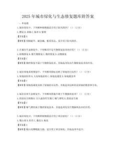 2025年城市綠化與生態修復題庫附答案