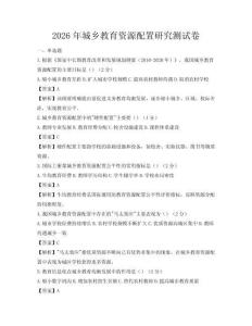 2026年城鄉(xiāng)教育資源配置研究測試卷
