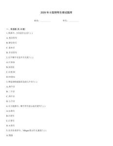 2026年8級鋼琴樂理試題庫