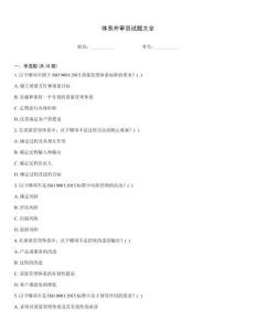 体系外审员试题大全