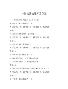 中國鐵路史題庫及答案