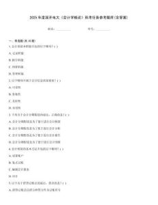2025年度國開電大《會計學概論》形考任務參考題庫(含答案)