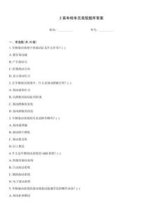 2客车检车员高级题库答案