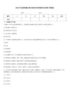 2025年反腐倡廉法律法規(guī)知識競賽題庫及答案(完整版)