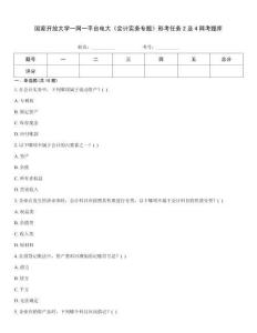 國家開放大學(xué)一網(wǎng)一平臺電大《會計實務(wù)專題》形考任務(wù)2及4網(wǎng)考題庫