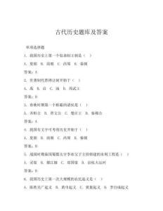 古代歷史題庫及答案