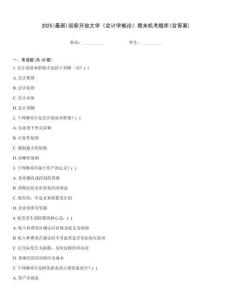 2025(最新)國家開放大學《會計學概論》期末機考題庫(含答案)