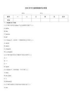 2026年華為編程題題庫及答案