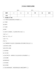 衛生統計學題庫及答案
