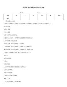 2026年函授本科護理題庫及答案