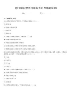 2025初級(jí)會(huì)計(jì)師職稱《初級(jí)會(huì)計(jì)實(shí)務(wù)》典型題題庫(kù)及答案