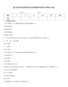第三屆全國(guó)應(yīng)急管理普法知識(shí)競(jìng)賽題庫(kù)附答案(判斷題100題)