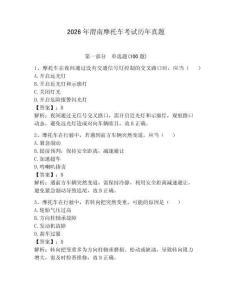 2026年渭南摩托車考試歷年真題及參考答案（綜合題）