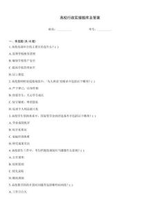 高校行政實操題庫及答案