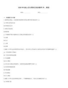 2026年專技人員公需科目培訓題庫(中、高級)