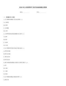 2026年公共營養(yǎng)師三級月技能真題及答案優(yōu)選題庫