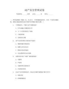 动产安全管理试卷
