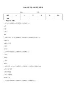 2026年面試幼兒園題庫及答案