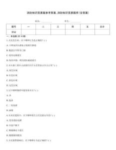 消防知識競賽題參考答案,消防知識競賽題庫(含答案)